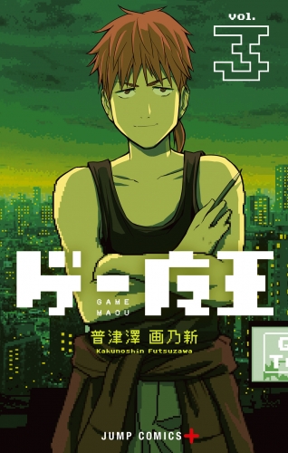 ゲー魔王 3