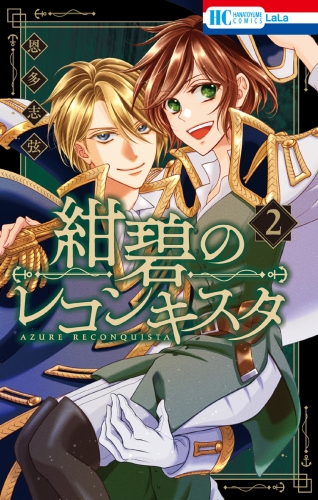 紺碧のレコンキスタ（２）【電子限定おまけ付き】