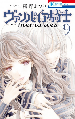 ヴァンパイア騎士 memories（９）