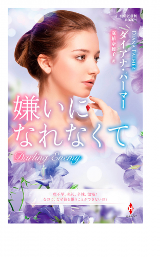 嫌いになれなくて【ハーレクイン・プレゼンツ作家シリーズ別冊版】