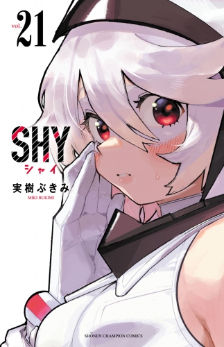 SHY 21巻