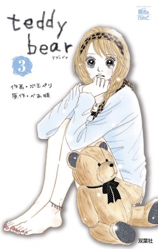 teddy bear 3巻