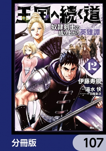 王国へ続く道 奴隷剣士の成り上がり英雄譚【分冊版】　107