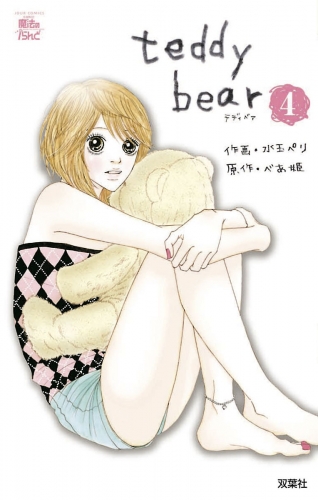 teddy bear 4巻