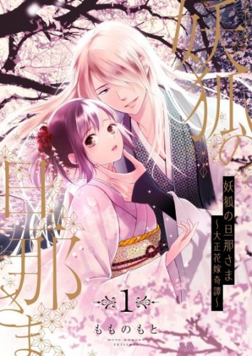 妖狐の旦那さま～大正花嫁奇譚～【描き下ろしおまけ付き特装版】 1