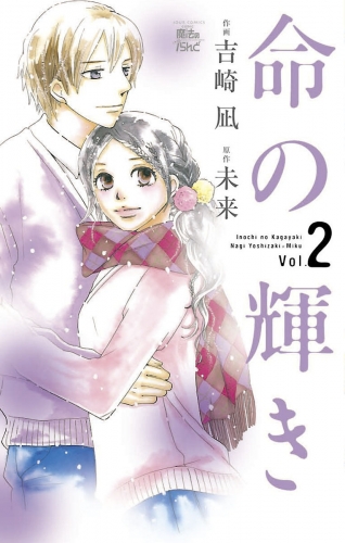 命の輝き 2巻