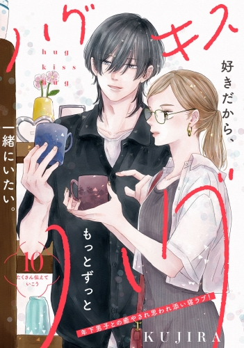 ハグ　キス　ハグ［ｃｏｍｉｃ　ｔｉｎｔ］　分冊版（10）