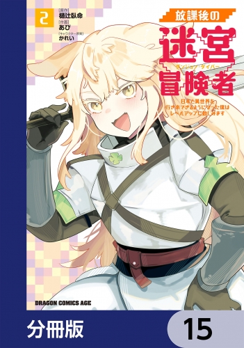 放課後の迷宮冒険者【分冊版】　15