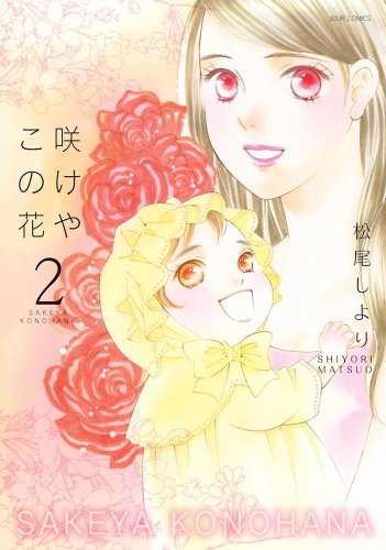 咲けや この花 2巻