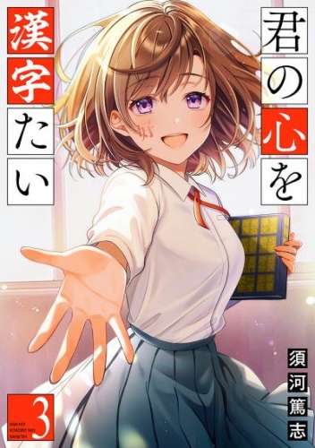 君の心を漢字たい　3巻（完）