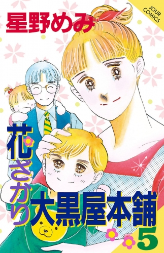 花ざかり大黒屋本舗 5巻