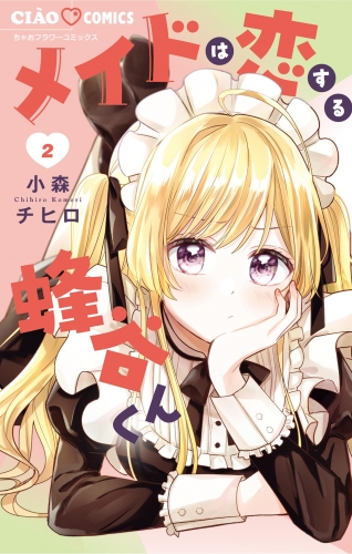 メイドは恋する蜂谷くん 2巻