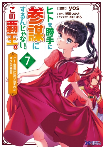 ヒトを勝手に参謀にするんじゃない、この覇王。～ゲーム世界に放り込まれたオタクの苦労～（コミック） 7巻