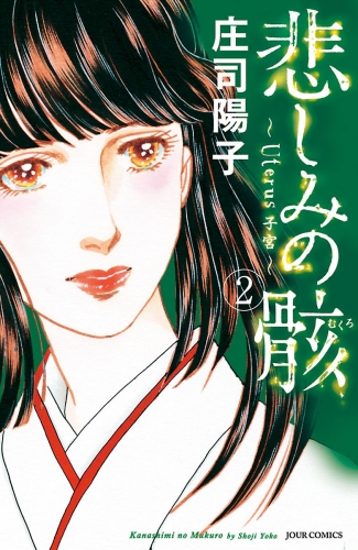 悲しみの骸 2巻