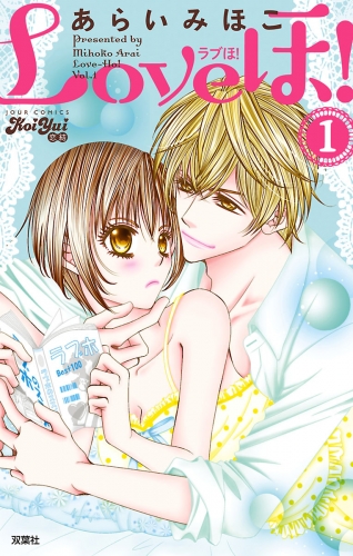 Loveほ! 1巻