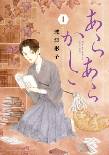 あらあらかしこ 1巻