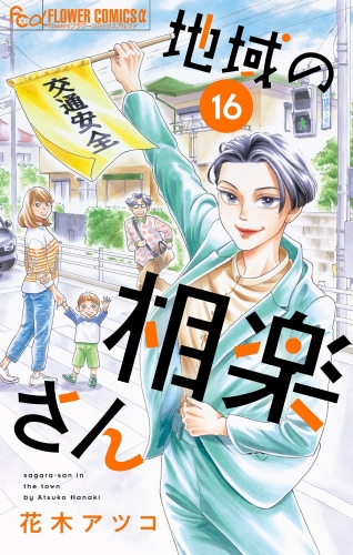 地域の相楽さん【単話】 16巻
