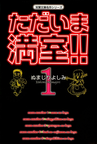 ただいま満室！！ 1巻