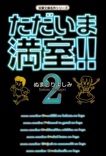ただいま満室！！ 2巻
