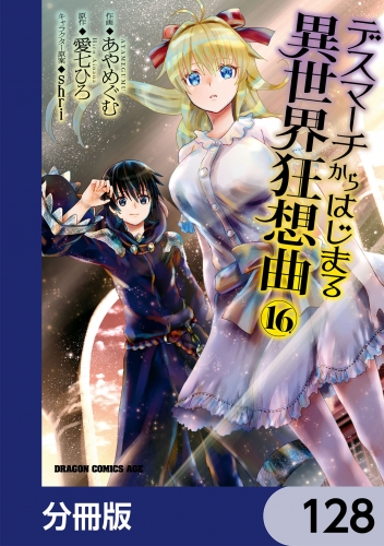 デスマーチからはじまる異世界狂想曲【分冊版】　128