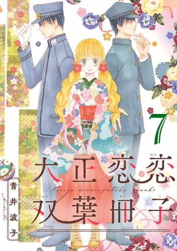 大正恋恋双葉冊子(話売り) #7