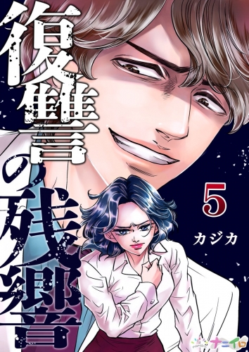復讐の残響 5巻