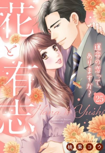 【単話売】花と有志 ～運命の恋って、ありますか？～ 25話の下