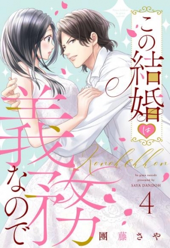 この結婚は義務なので【単話売】 4話の下