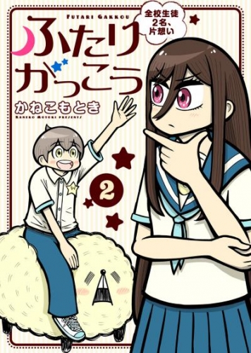 【合本版】ふたりがっこう～全校生徒２名、片想い～（描き下ろしおまけ付き）（2）