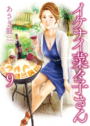 イケナイ菜々子さん（９）