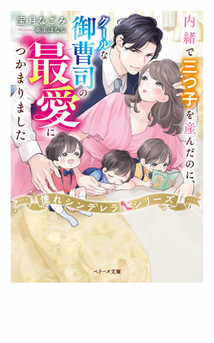 内緒で三つ子を産んだのに、クールな御曹司の最愛につかまりました【憧れシンデレラシリーズ】【電子限定SS付き】