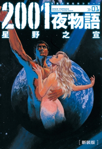 新装版 2001夜物語 1巻