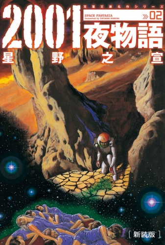 新装版 2001夜物語 2巻