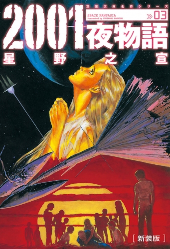 新装版 2001夜物語 3巻