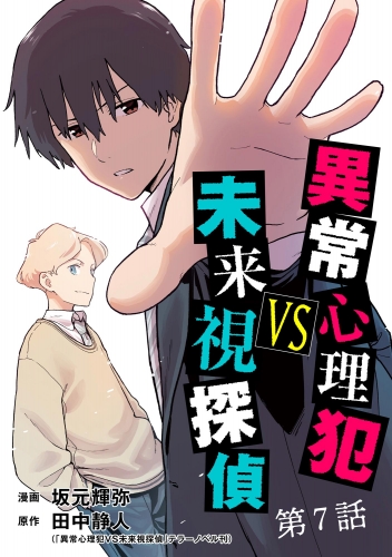 異常心理犯VS未来視探偵（分冊版） 【第7話】