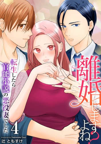 離婚しますよね？～転生したら官能小説の悪役妻でした～　4巻