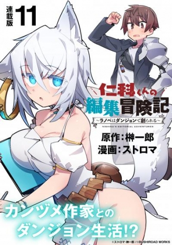 仁科くんの編集冒険記 ～ラノベはダンジョンで創られる～ 連載版：11
