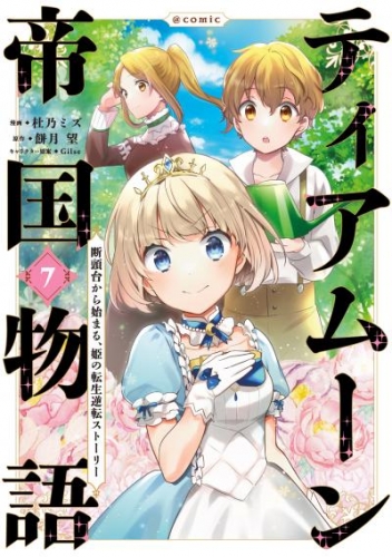 ティアムーン帝国物語～断頭台から始まる、姫の転生逆転ストーリー～@COMIC 第7巻