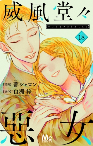 威風堂々惡女 18