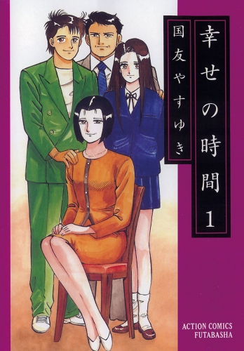 幸せの時間 1巻