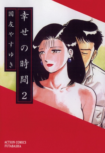 幸せの時間 2巻