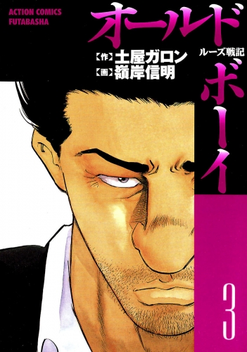 オールドボーイ 3巻