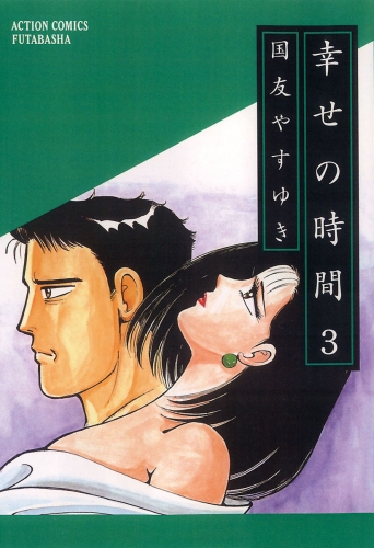 幸せの時間 3巻