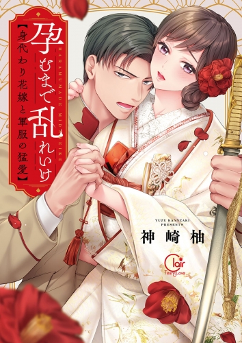 孕むまで乱れいけ～身代わり花嫁と軍服の猛愛【単行本版】【特典ペーパー付き】 1巻