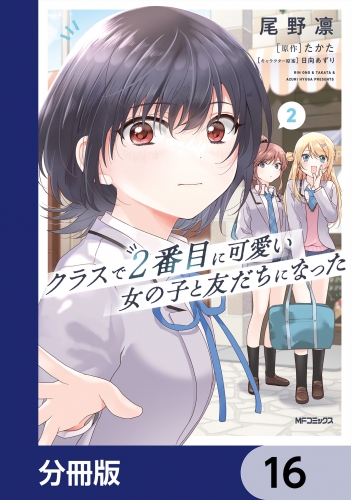クラスで２番目に可愛い女の子と友だちになった【分冊版】　16