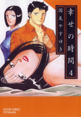 幸せの時間 4巻