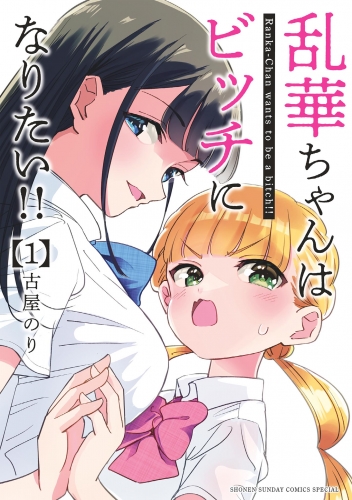 乱華ちゃんはビッチになりたい！！ 1巻