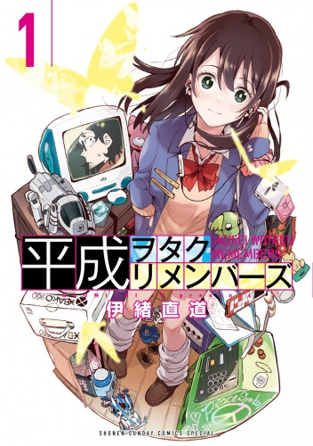 平成ヲタクリメンバーズ 1巻