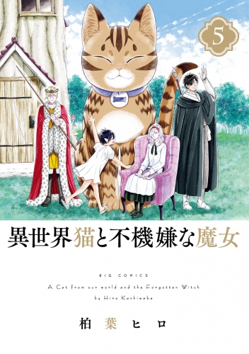 異世界猫と不機嫌な魔女 5巻