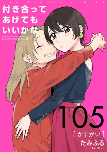 付き合ってあげてもいいかな【単話】 105巻